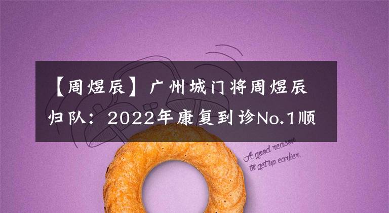 【周煜辰】广州城门将周煜辰归队：2022年康复到诊No.1顺利毕业！