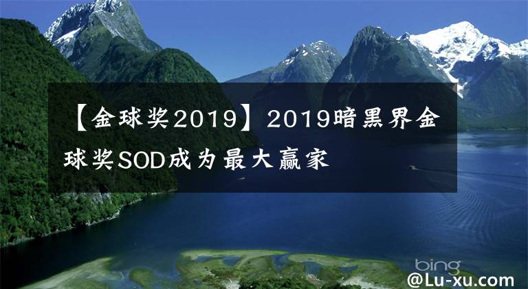【金球奖2019】2019暗黑界金球奖SOD成为最大赢家