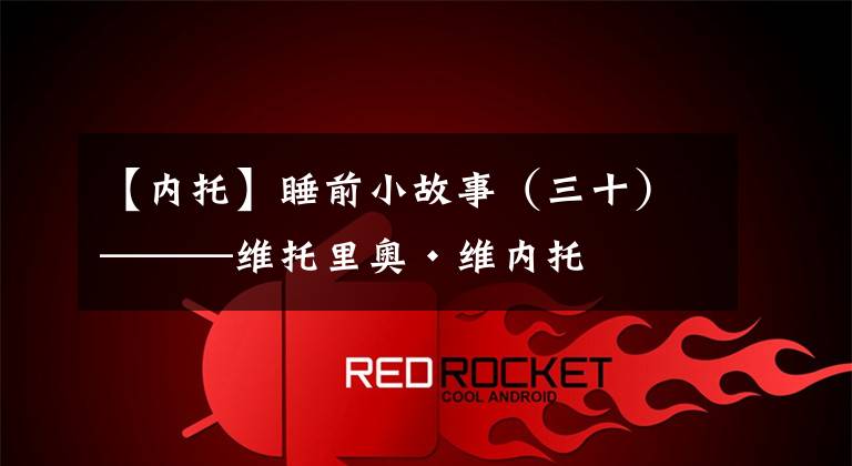 【内托】睡前小故事（三十）———维托里奥·维内托