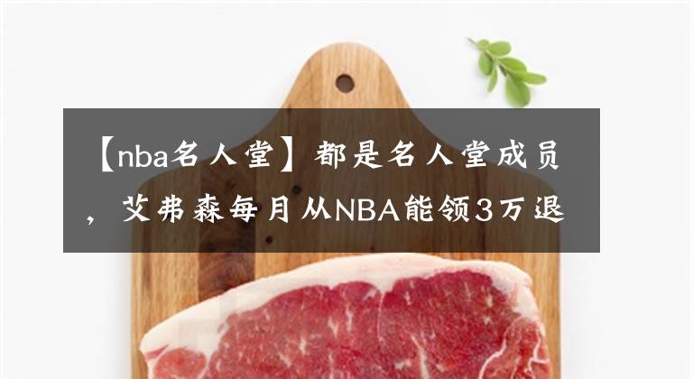 【nba名人堂】都是名人堂成员，艾弗森每月从NBA能领3万退休金，那姚明呢？