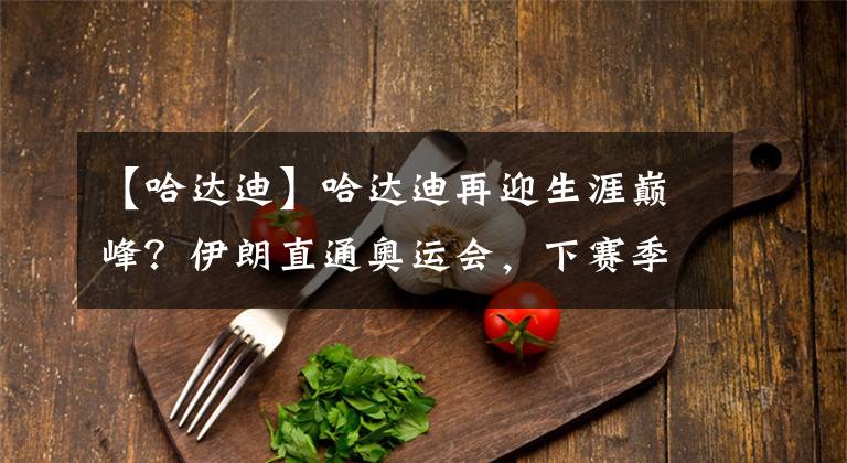 【哈达迪】哈达迪再迎生涯巅峰?伊朗直通奥运会,下赛季他或再次现身CBA