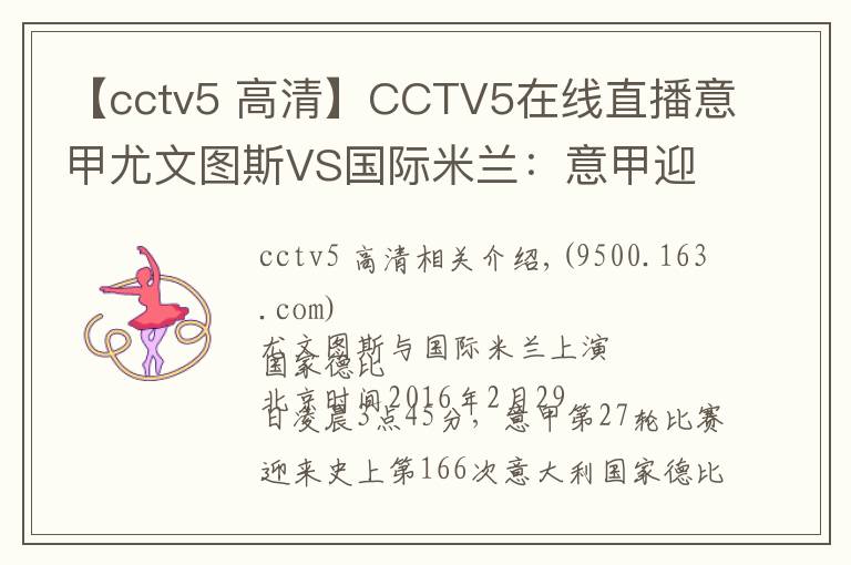 【cctv5 高清】CCTV5在线直播意甲尤文图斯VS国际米兰:意甲迎来第166次国家德比