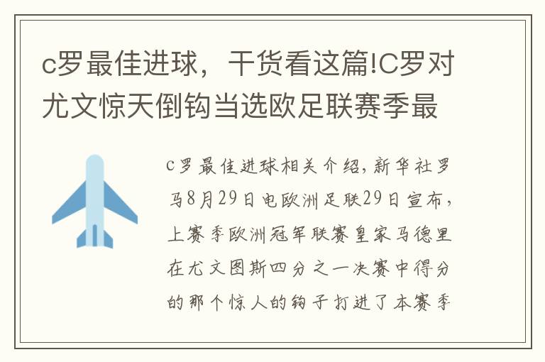 c罗最佳进球,干货看这篇!C罗对尤文惊天倒钩当选欧足联赛季最佳进球