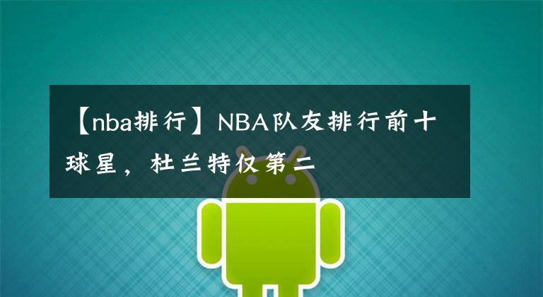 【nba排行】NBA队友排行前十球星，杜兰特仅第二