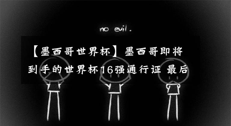 【墨西哥世界杯】墨西哥即将到手的世界杯16强通行证 最后1秒被克罗斯射飞！