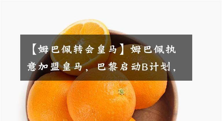 【姆巴佩转会皇马】姆巴佩执意加盟皇马，巴黎启动B计划，哈兰德莱万菲利克斯三选一