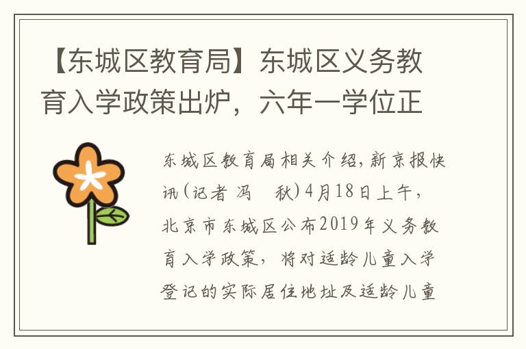 【东城区教育局】东城区义务教育入学政策出炉,六年一学位正式实施