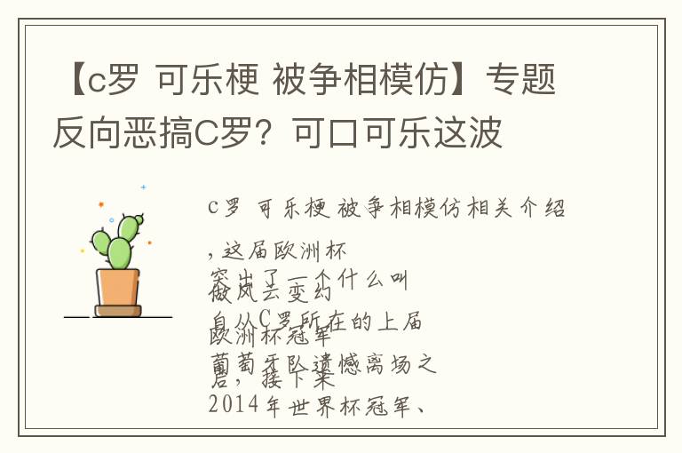 【c罗 可乐梗 被争相模仿】专题反向恶搞C罗？可口可乐这波