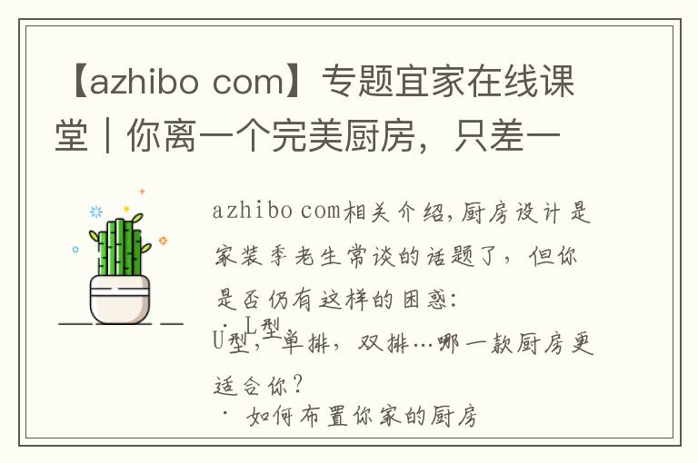 【azhibo com】专题宜家在线课堂|你离一个完美厨房,只差一个课堂的距离