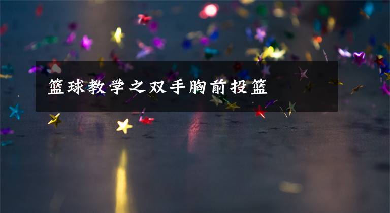 篮球教学之双手胸前投篮