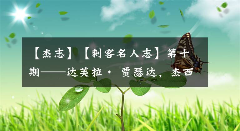 【杰志】【刺客名人志】第十期——达芙拉· 贾瑟达，杰西敏