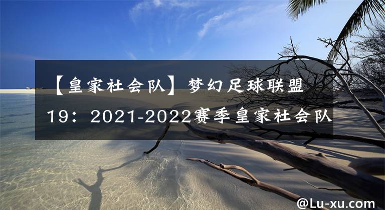 【皇家社会队】梦幻足球联盟19：2021-2022赛季皇家社会队队服