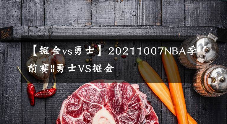 【掘金vs勇士】20211007NBA季前赛||勇士VS掘金