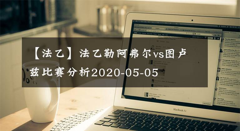 【法乙】法乙勒阿弗尔vs图卢兹比赛分析2020-05-05