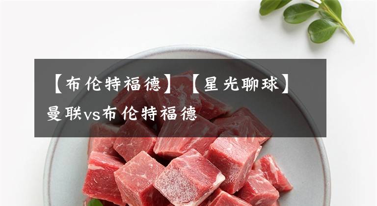 【布伦特福德】【星光聊球】曼联vs布伦特福德