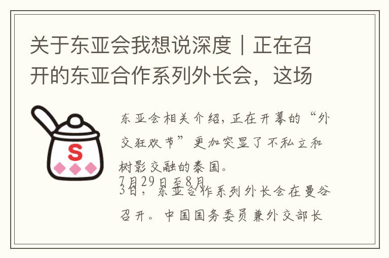 关于东亚会我想说深度|正在召开的东亚合作系列外长会,这场“外交嘉年华”有哪些重头戏
