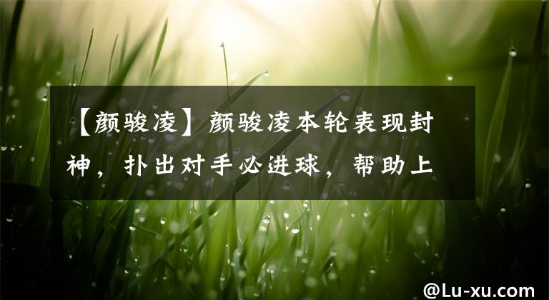 【颜骏凌】颜骏凌本轮表现封神,扑出对手必进球,帮助上港队险胜武汉队