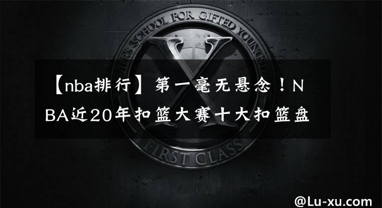 【nba排行】第一毫无悬念！NBA近20年扣篮大赛十大扣篮盘点