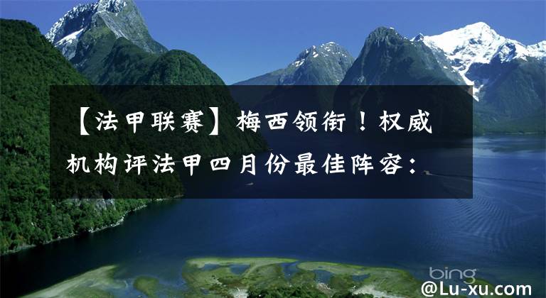 【法甲联赛】梅西领衔!权威机构评法甲四月份最佳阵容:大巴黎三巨头都入选!