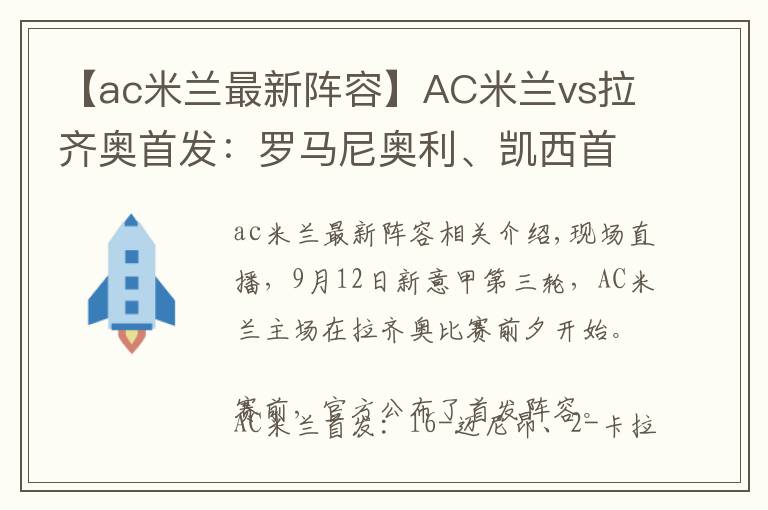 【ac米兰最新阵容】AC米兰vs拉齐奥首发：罗马尼奥利、凯西首发，伊布替补