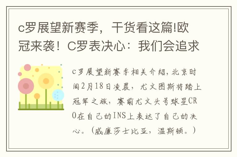 c罗展望新赛季，干货看这篇!欧冠来袭！C罗表决心：我们会追求更高的目标 希望打进决赛
