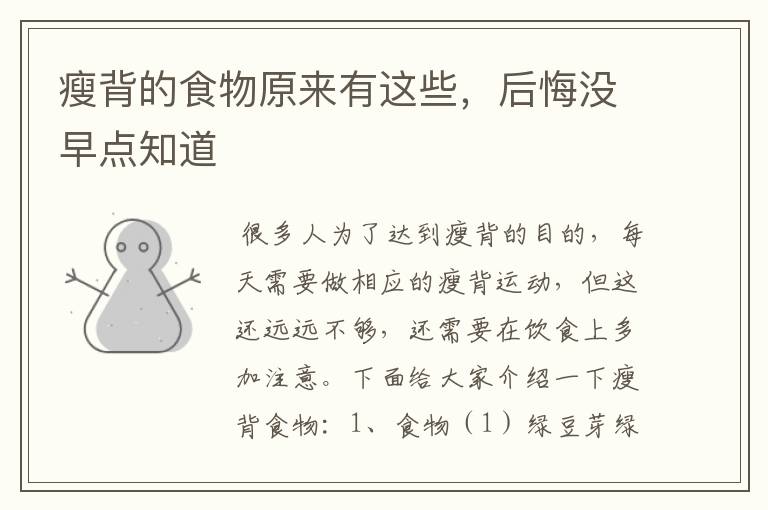 瘦背的食物原来有这些，后悔没早点知道