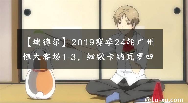【埃德尔】2019赛季24轮广州恒大客场1-3,细数卡纳瓦罗四大败笔