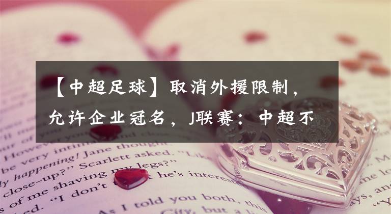 【中超足球】取消外援限制，允许企业冠名，J联赛：中超不搞的我们都支持