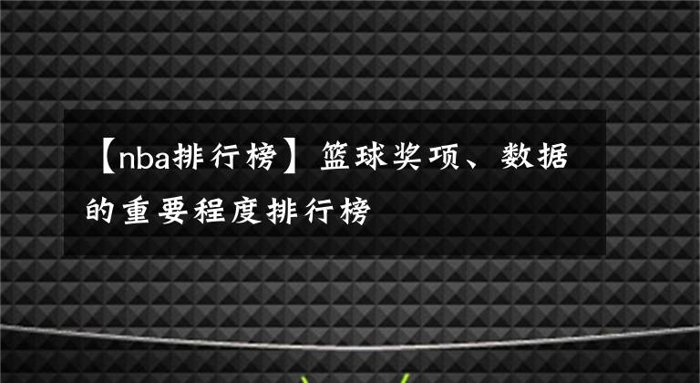 【nba排行榜】篮球奖项、数据的重要程度排行榜