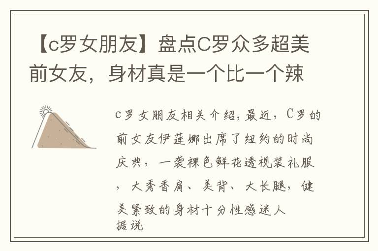 【c罗女朋友】盘点C罗众多超美前女友,身材真是一个比一个辣呀