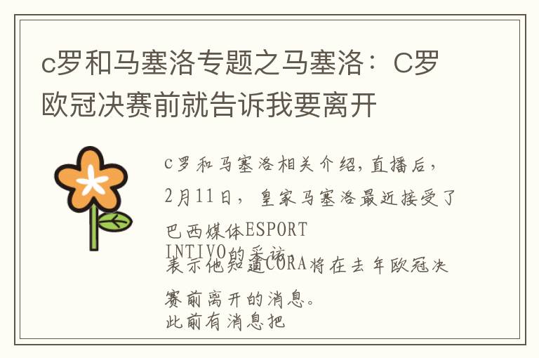 c罗和马塞洛专题之马塞洛:C罗欧冠决赛前就告诉我要离开