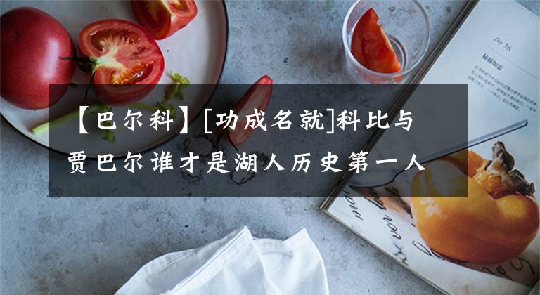 【巴尔科】[功成名就]科比与贾巴尔谁才是湖人历史第一人