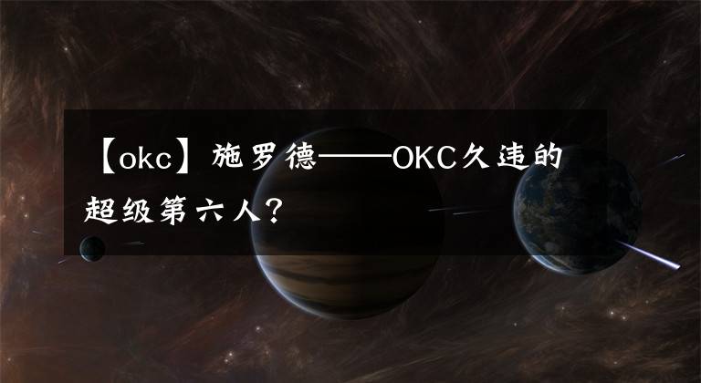 【okc】施罗德——OKC久违的超级第六人?