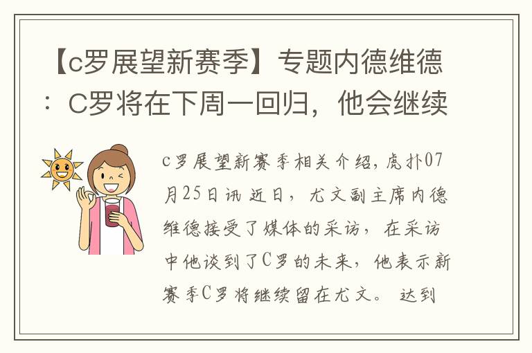 【c罗展望新赛季】专题内德维德:C罗将在下周一回归,他会继续留在球队
