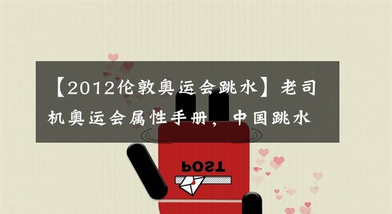 【2012伦敦奥运会跳水】老司机奥运会属性手册,中国跳水,为什么被称为梦之队?