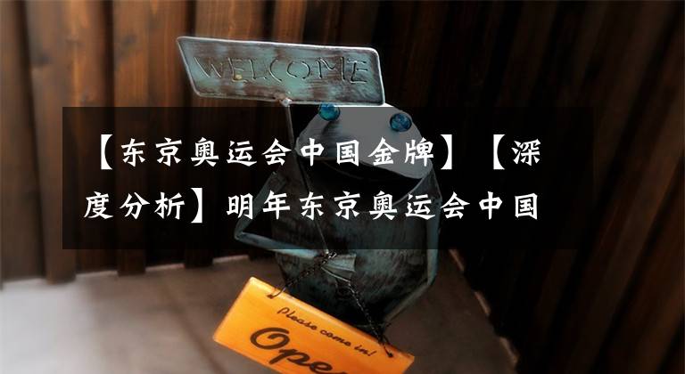 【东京奥运会中国金牌】【深度分析】明年东京奥运会中国羽毛球队会获得几枚金牌?最坏估计:有可能会颗粒无收