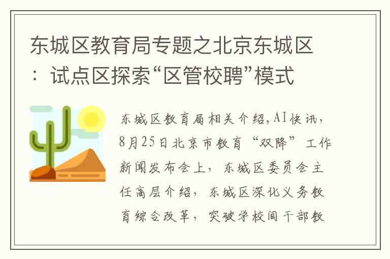 东城区教育局专题之北京东城区:试点区探索“区管校聘”模式