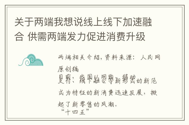 关于两端我想说线上线下加速融合 供需两端发力促进消费升级