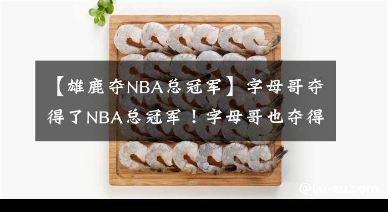 【雄鹿夺NBA总冠军】字母哥夺得了NBA总冠军！字母哥也夺得“垫脚总冠军”？