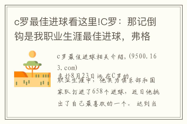 c罗最佳进球看这里!C罗:那记倒钩是我职业生涯最佳进球,弗格森教会了我一切