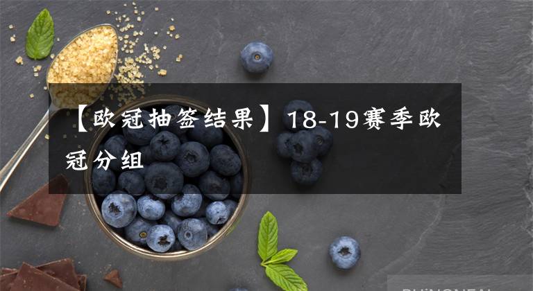 【欧冠抽签结果】18-19赛季欧冠分组
