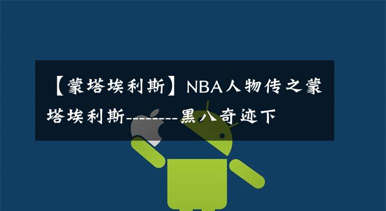 【蒙塔埃利斯】NBA人物传之蒙塔埃利斯--------黑八奇迹下的悲情杀手