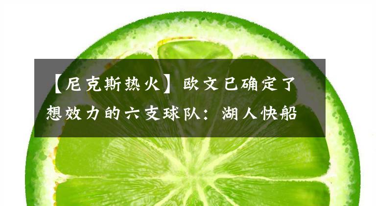 【尼克斯热火】欧文已确定了想效力的六支球队：湖人快船尼克斯热火独行侠和76人
