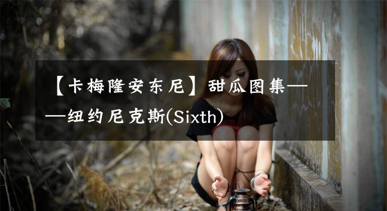 【卡梅隆安东尼】甜瓜图集——纽约尼克斯(Sixth)