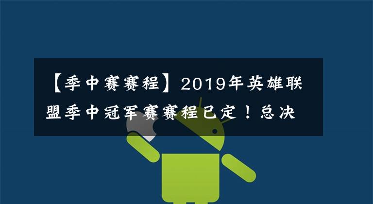 【季中赛赛程】2019年英雄联盟季中冠军赛赛程已定！总决赛在中国台北举行！