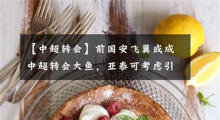 【中超转会】前国安飞翼或成中超转会大鱼，亚泰可考虑引进，曾在球队踢主力
