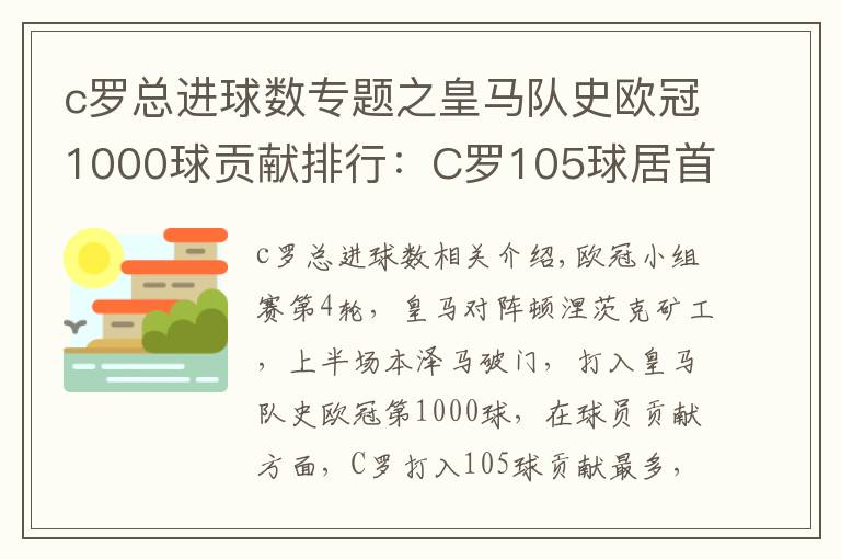 c罗总进球数专题之皇马队史欧冠1000球贡献排行:C罗105球居首 本泽马第三