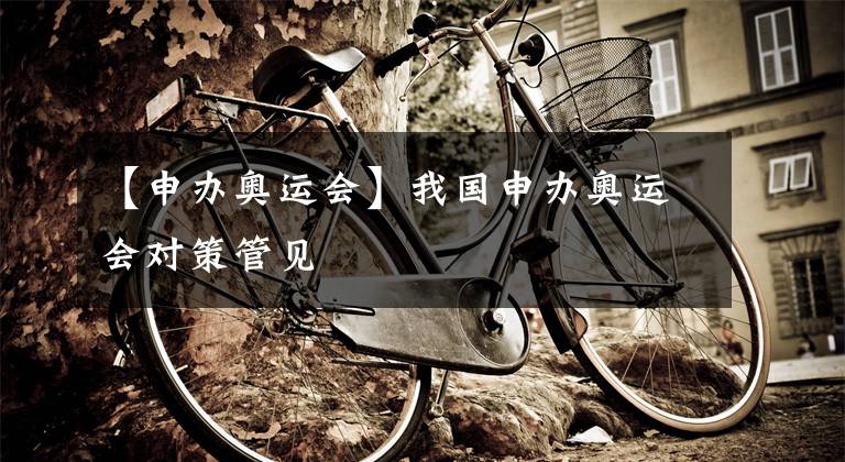 【申办奥运会】我国申办奥运会对策管见