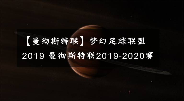 【曼彻斯特联】梦幻足球联盟2019 曼彻斯特联2019-2020赛季球衣