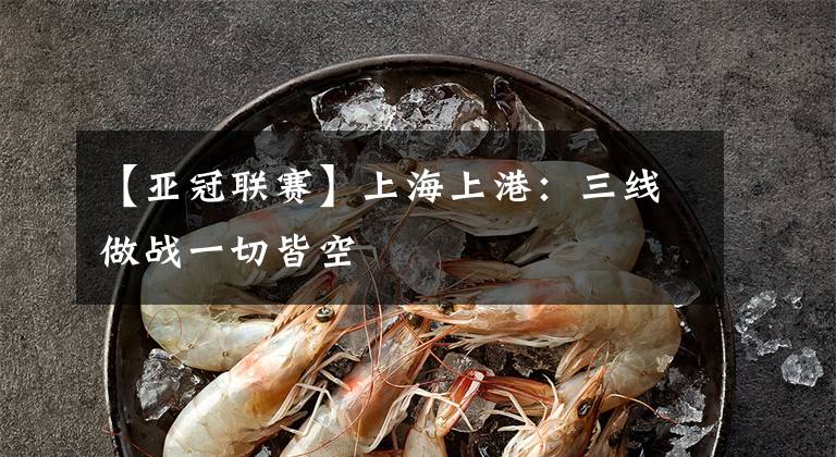 【亚冠联赛】上海上港:三线做战一切皆空